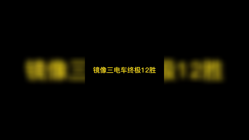 镜像三电车终极12胜