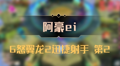 【阿豪ei】6怒翼龙2迅捷射手 第2