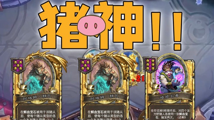 【No总の酒馆日常】猪神锁血mini