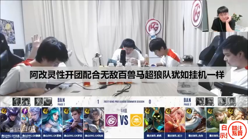 【KPL夏季赛】GK狼队阿改灵性开团配合百兽马超，张角：狼队犹如挂机