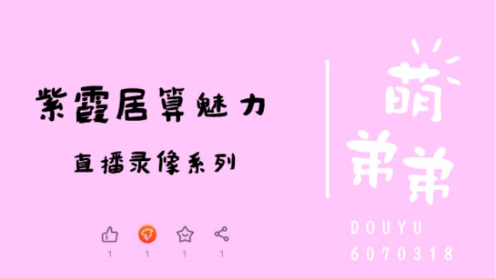 紫霞居算魅力