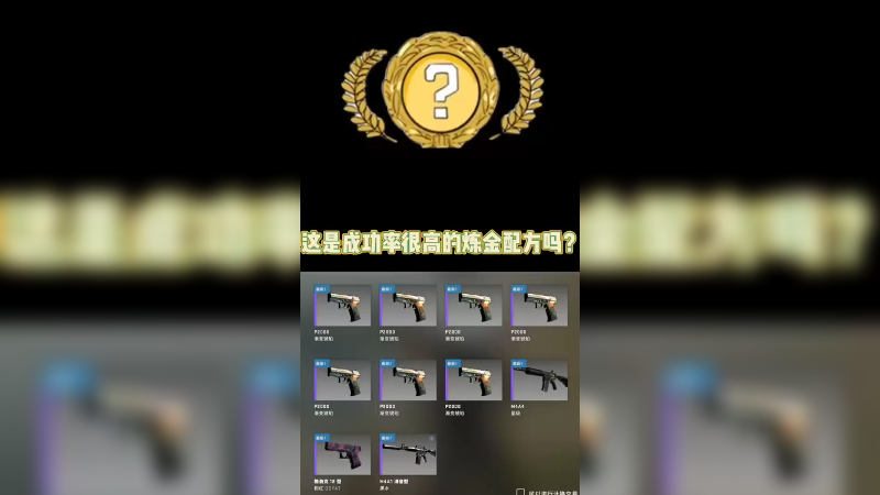 【csgo炼金】据说这是炼金成功率很高的配方？