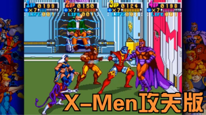 X-Men攻关版 X-战警拯救世界  4P一命通关 流程攻略教学视频