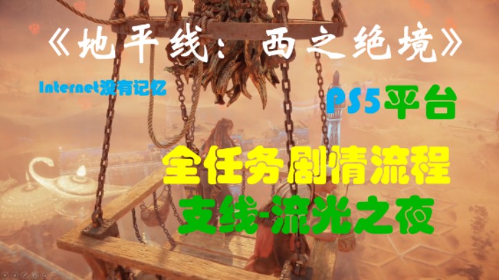 《地平线：西之绝境》PS5平台 全任务剧情流程24：支线-流光之夜 祸福难料 凌云壮志