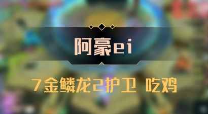 【阿豪ei】7金鳞龙2护卫 吃鸡