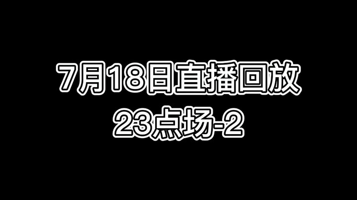 7月18日直播回放23点场-2