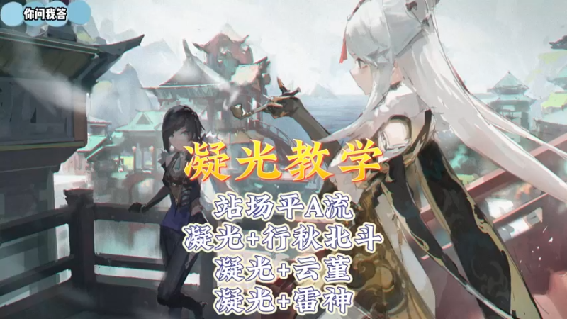 【原神】你问我答-凝光教学5-站场平A流
