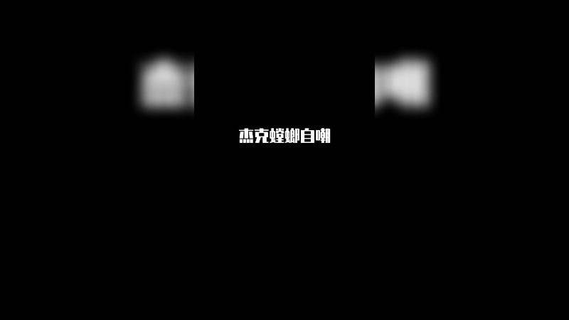 这该死的模仿过于真实