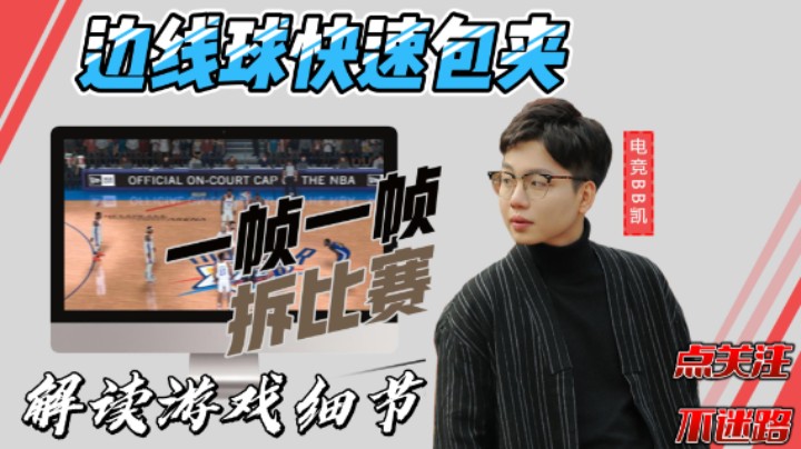 【电竞BB凯】一帧一帧拆比赛——边线球快速包夹