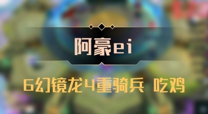 【阿豪ei】6幻镜龙4重骑兵 吃鸡