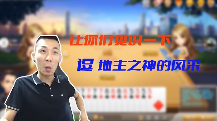 【主播小剧场】旭旭宝宝_让你们见识一下逗地主之神的风采