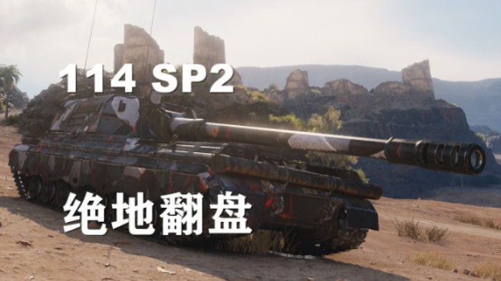 【坦克世界】114SP2:挨里哈多夫绝地翻盘