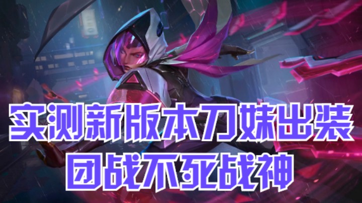 lol手游，实测新版本刀妹出装，团战不死战神
