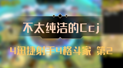 【不太纯洁的Ccj】4迅捷射手4格斗家 第2