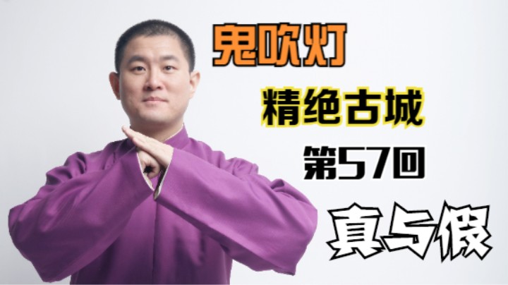 【有声书】鬼吹灯之精绝古城 57 真与假（月夜说书人初田天播讲）