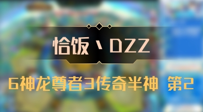 【恰饭丶DZZ】6神龙尊者3传奇半神 第2