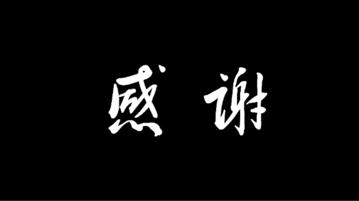 七月周榜感谢