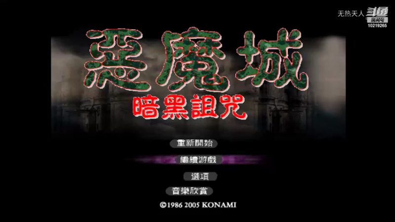 恶魔城 暗黑的诅咒 61