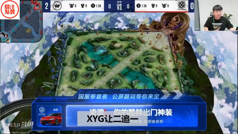 【KPL夏季赛】XYG顶住压力让二追一WE，张角：类似葛大爷附体