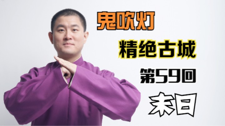【有声书】鬼吹灯之精绝古城 59 末日（月夜说书人初田天播讲）