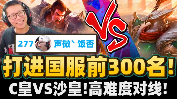 【余小C】30岁战神重回国服排行！超残暴对手选出沙皇只为打爆小C！ vs沙皇最难对线！