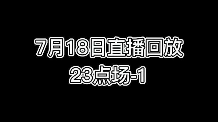 7月18日直播回放23点场-1