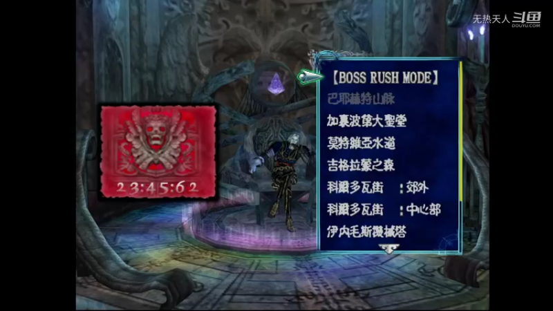 恶魔城 暗黑的诅咒 63 海克特bossrush