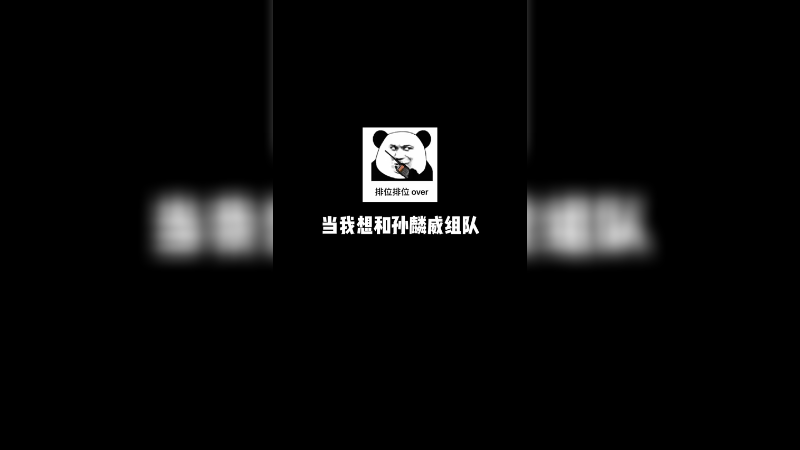 四连超凡，还有不服的嘛