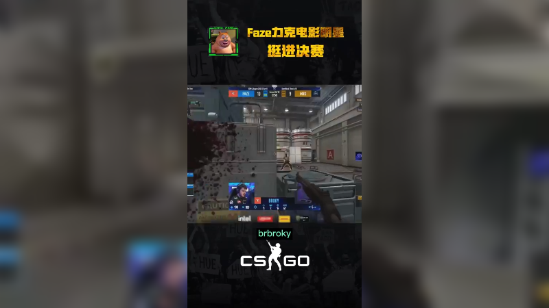 经典MAJOR总决赛复刻！！！