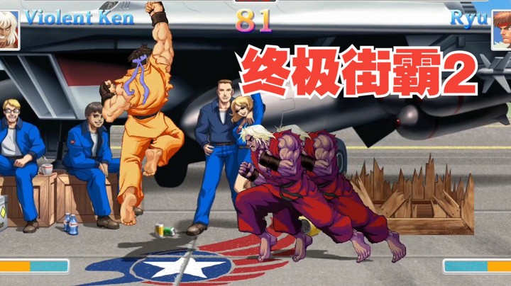 终极街霸2：这是一个一直挨骂但可以开怀大笑的好游戏