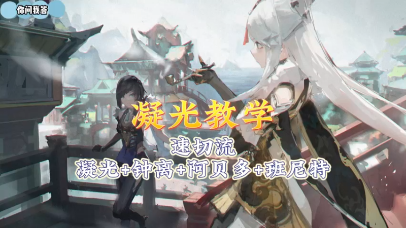 【原神】你问我答-凝光教学4-速切流