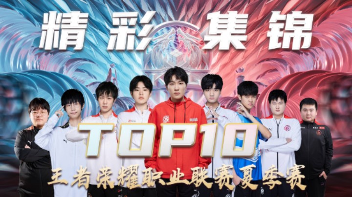 【KPL夏季赛】常规赛第六周TOP10精彩集锦