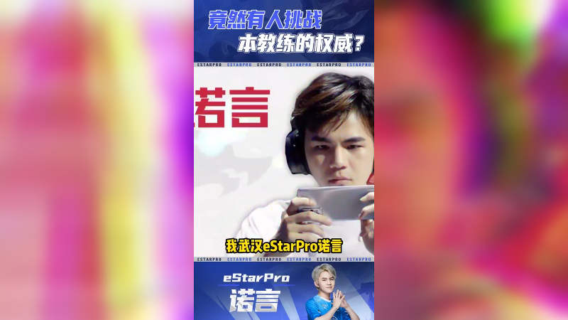 什么？竟然有人挑战本教练的权威