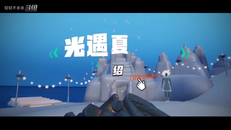 光遇夏之日的活动介绍，烧贝壳，沙滩城堡，篝火，钓鱼，烤棉花糖，『跟屁虫』宠物水母，和先祖合奏。哎哟，不错哦