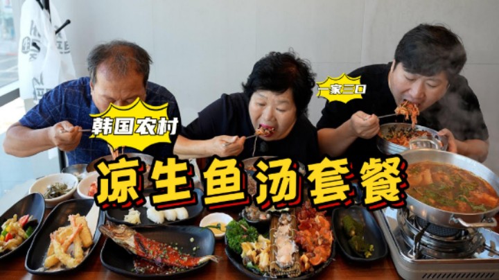 请爸妈一起享用浦项著名凉生鱼汤，汤鲜味美，满满的都是回忆！
