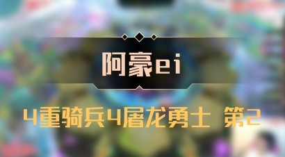 【阿豪ei】4重骑兵4屠龙勇士 第2