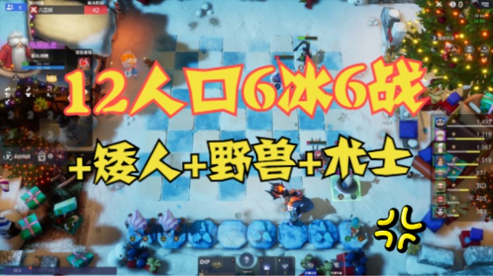 12人口6冰6战+矮人+野兽+术士，画面太美