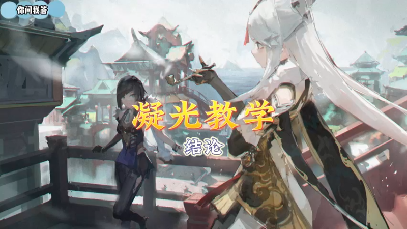 【原神】你问我答-凝光教学1-结论