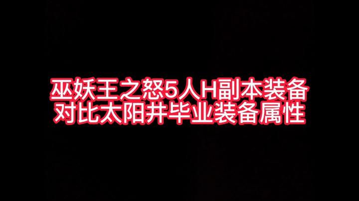 太阳井毕业了WLK到底用不用刷5人英雄本了？【SW毕业属性对比】
