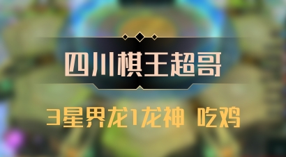 【四川棋王超哥】3星界龙1龙神 吃鸡