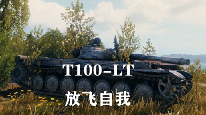 【坦克世界】百轻:一马平川普罗轻松局