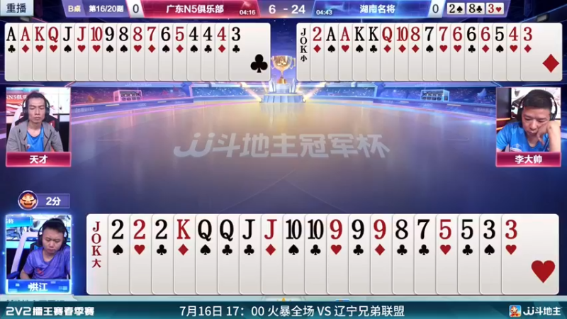 【2022-07-18 08点场】JJ斗地主官方：JJ斗地主2V2擂王赛春季赛