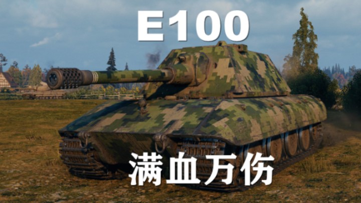【坦克世界】E100:满血万伤魔法森林