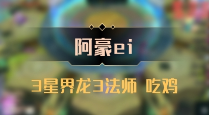 【阿豪ei】3星界龙3法师 吃鸡