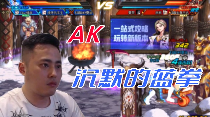 【李永】AK之沉默的篮拳