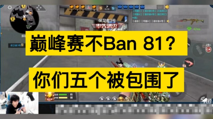 巅峰赛不ban 81？很好，你们五个被包围了！
