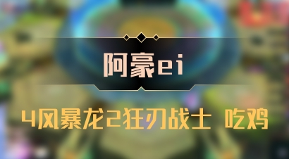 【阿豪ei】4风暴龙2狂刃战士 吃鸡