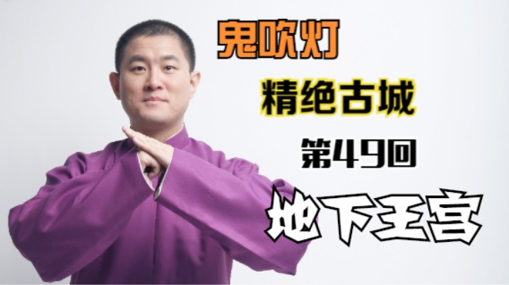 【有声书】鬼吹灯之精绝古城 49 地下王宫（月夜说书人初田天播讲）
