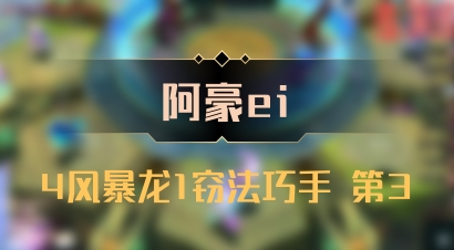 【阿豪ei】4风暴龙1窃法巧手 第3