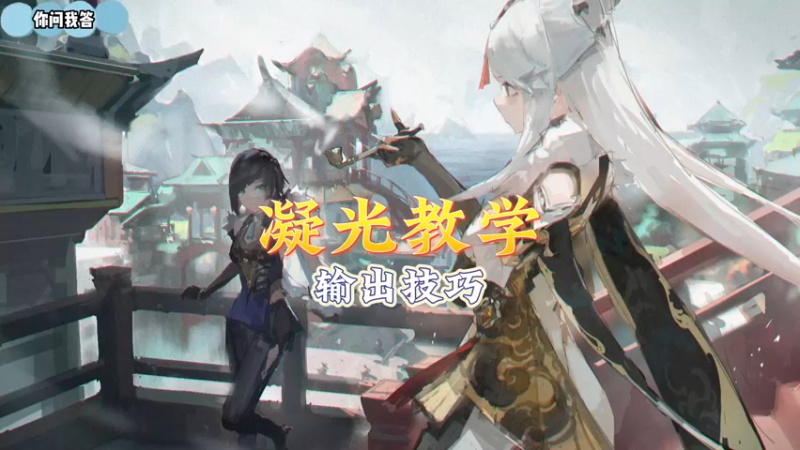 【原神】你问我答-凝光教学3-输出技巧